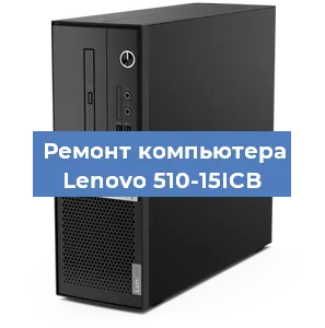 Замена ssd жесткого диска на компьютере Lenovo 510-15ICB в Волгограде